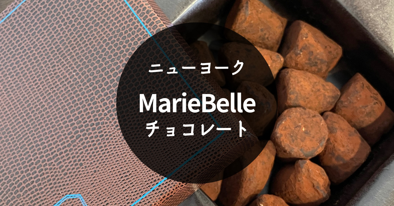【NY】MarieBelle/マリベル｜ニューヨークの素敵なショコラティエ